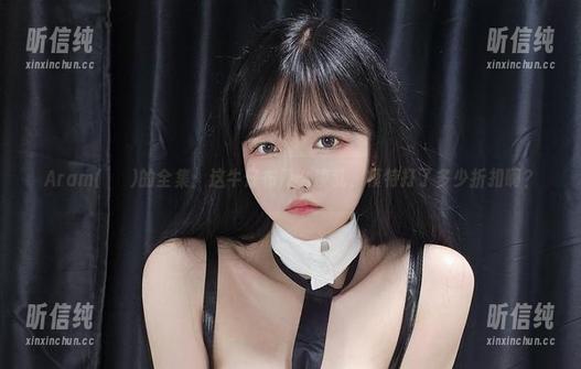Aram(아람)的全集：这牛仔布辣么凌乱，模特打了多少折扣啊？