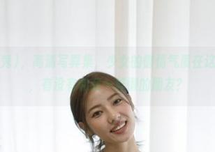 G.su(全智秀)，高清写真集，少女的懒惰气质在这里发光发热，有没有和我一样懒的朋友？