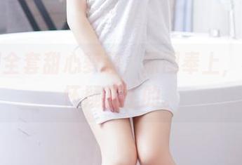 果团网全套甜心萝莉，原图奉上，不怕你怀疑人生的。