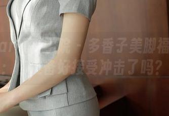 MFStar模范学院 – 多香子美脚福利作品：你准备好接受冲击了吗？