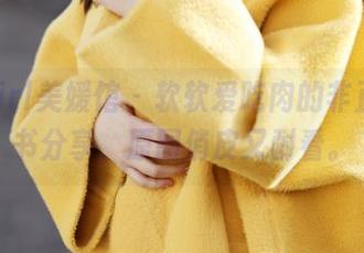 MyGirl美媛馆 – 软软爱吃肉的非正式秘书分享，原图俏皮又耐看。