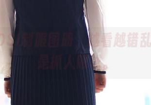 免费ROSI制服图册，越看越错乱，但就是抓人眼球。
