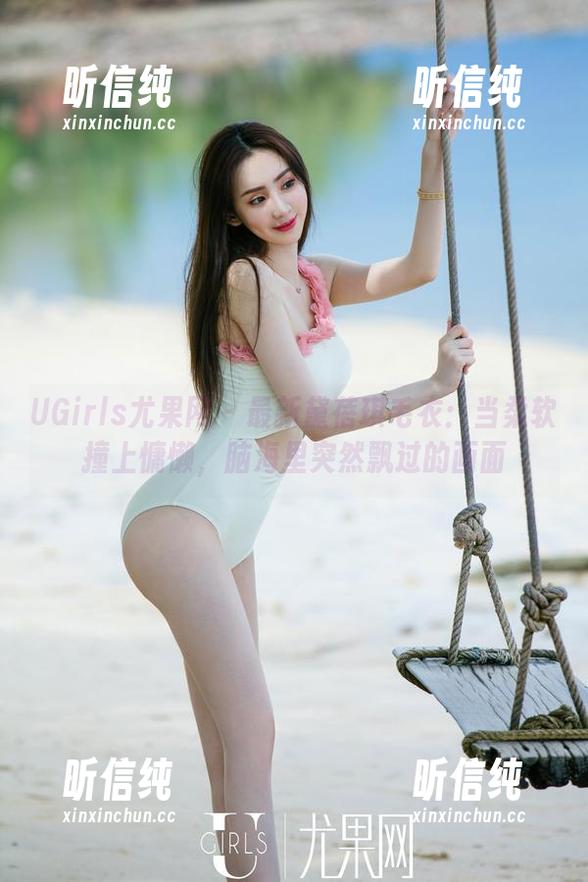 UGirls尤果网-黛蓓琪 UGirls尤果网 - 最新黛蓓琪毛衣:当柔软撞上慵懒,脑海里突然飘过的画面