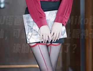 XIAOYU语画界 – 最新！Miko酱吖变身裸足神仙，可能是我尽量让眼神干扰你阅读的计划成功了？
