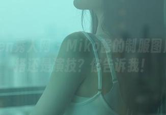 Xiuren秀人网 – Miko酱的制服图库：穿搭还是演技？你告诉我！