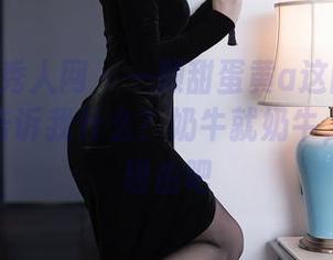 Xiuren秀人网 - 一颗甜蛋黄a这回的私拍到底想告诉我什么？奶牛就奶牛，该给个理由吧