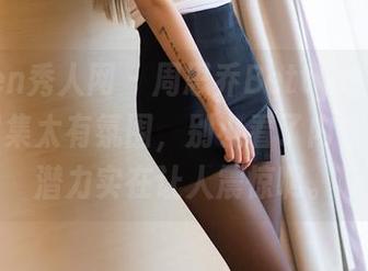 Xiuren秀人网 - 周思乔Betty这组高清内衣图集太有氛围，别小看了内衣，它的潜力实在让人震惊啊。