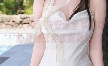 Xiuren秀人网 - 唐安诺全集写真:打破常规的死库水新体验