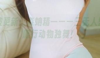 又一波更新:森蚺精一——三无人型助力爬行动物独舞!