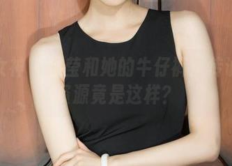 克拉女神 – 佳莹和她的牛仔裤：传说中的资源竟是这样？