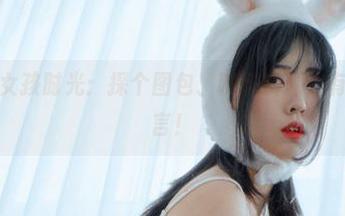 宋哈娜的女孩时光:探个图包、聊聊资源,有种妙不可言!