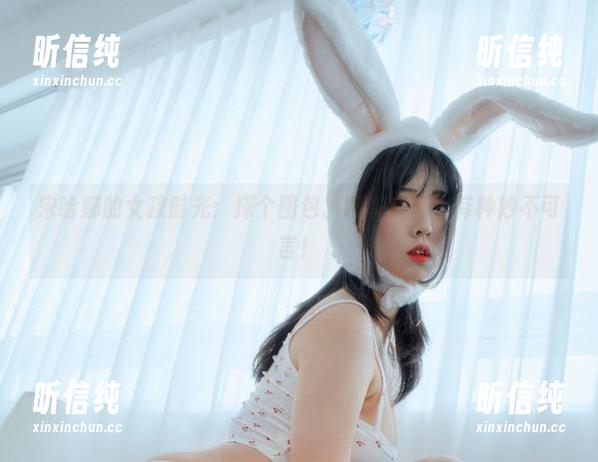宋哈娜的女孩时光：探个图包、聊聊资源，有种妙不可言！