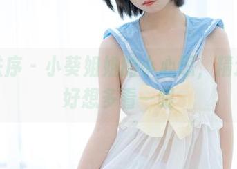 少女秩序 – 小葵姐姐的小心思，精选原图好想多看一眼