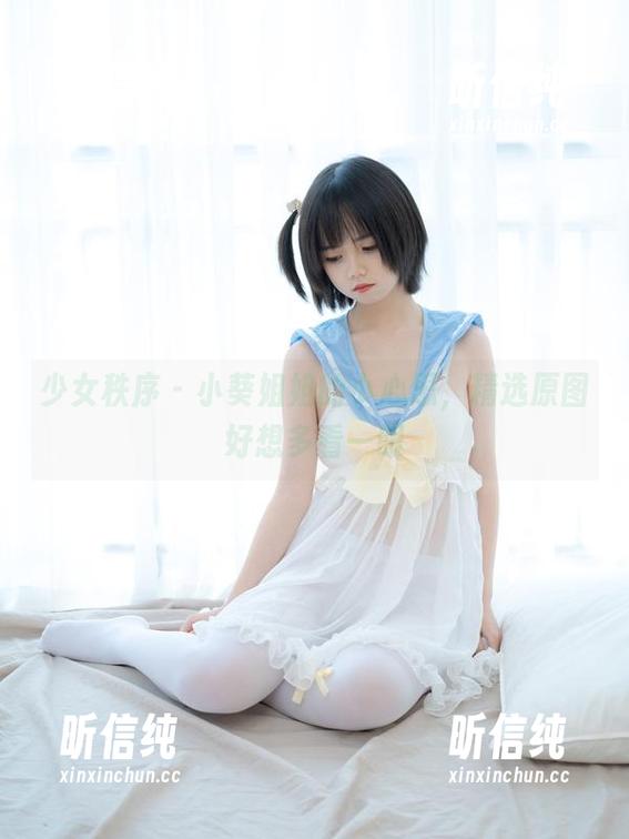 少女秩序 - 小葵姐姐的小心思，精选原图好想多看一眼