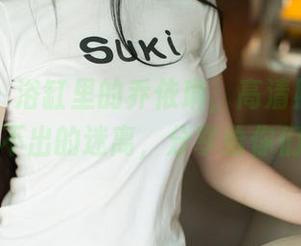尤果网 - 浴缸里的乔依琳，高清照里有种说不出的迷离，分享给你们。