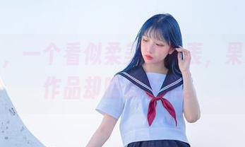 白蕾丝，一个看似柔美的外表，果咩酱的作品却暗藏玄机。