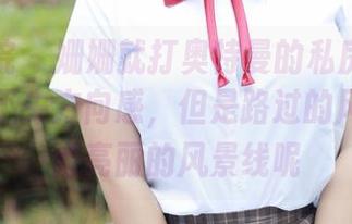 模范学院 – 姗姗就打奥特曼的私房小旅行，虽说不失方向感，但是路过的风景是一道亮丽的风景线呢