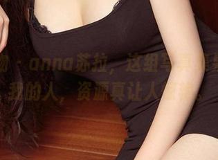 爱尤物 – anna苏拉，这组写真集果然是我的人，资源真让人惊艳。