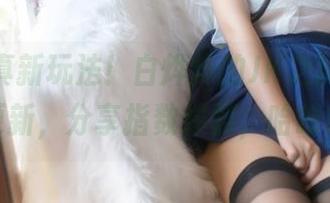 水中写真新玩法!白烨烨的JK之旅,图库更新,分享指数爆棚,哈哈!