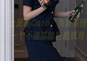 秀人网 - 土肥圆Caro，免费美图送给你，一个不油腻的自拍派对