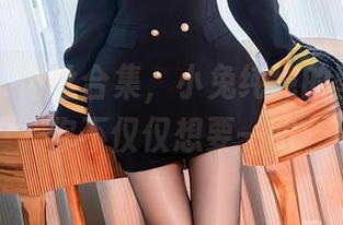 秀人网 – 肉丝合集，小兔纯纯的壁纸，保你不仅仅想要一眼