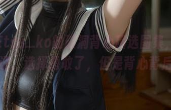 纸悦Etsu_ko的破洞背心精选图集，我只想说，选择勇敢了，但是背心背后？