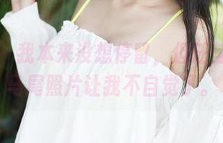 美媛馆 – 我本来没想停留，但任莹樱的双马尾照片让我不自觉了。