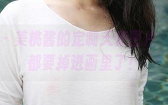 美媛馆 – 美桃酱的定制天使图片，感觉我都要掉进画里了！