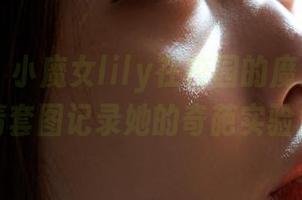 蜜桃社 – 小魔女lily在校园的魔法实验！高清套图记录她的奇葩实验室！