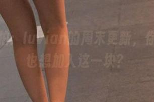 魔镜街拍：Iuvian的周末更新，你会不会也想加入这一块？